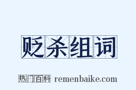 贬杀组词是什么意思的图片